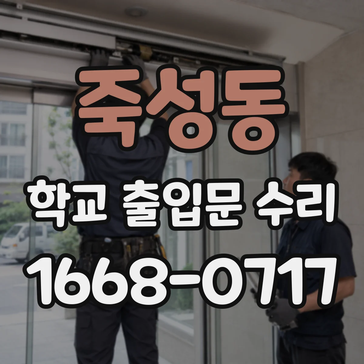 죽성동 학교 출입문 수리