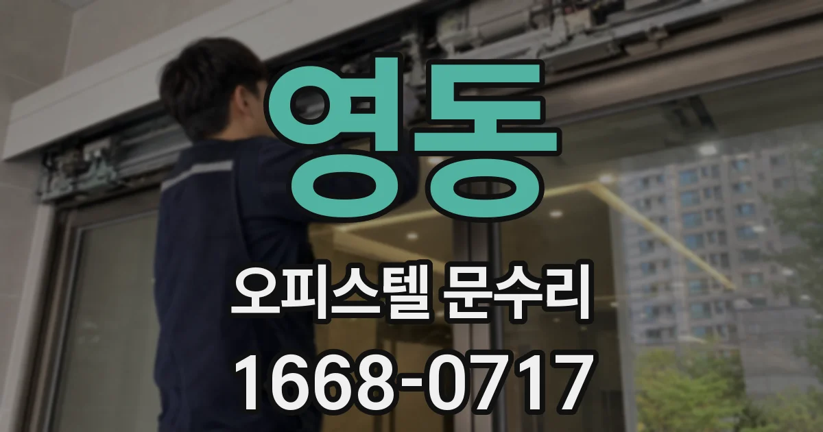 영동 오피스텔 문수리