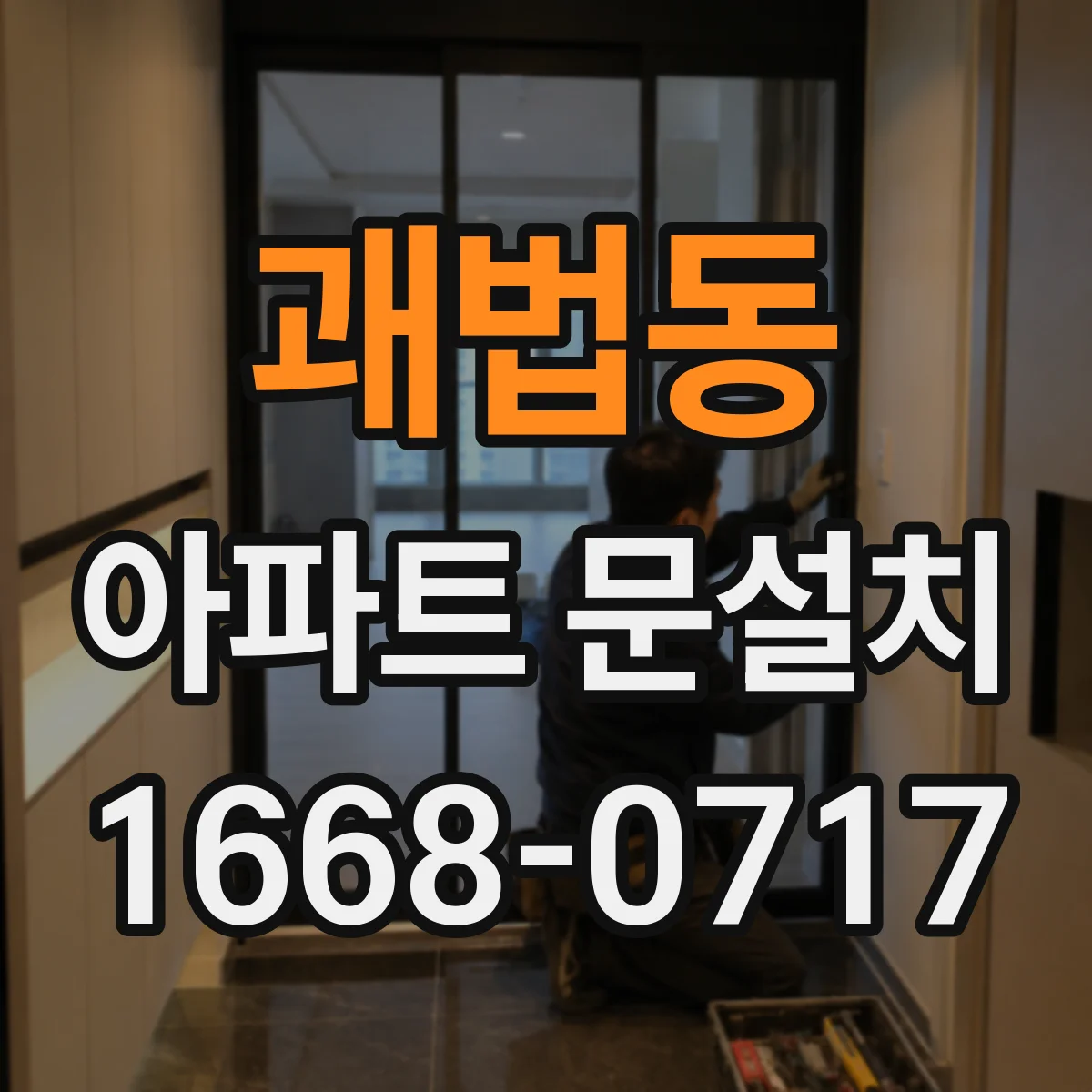괘법동 아파트 문설치
