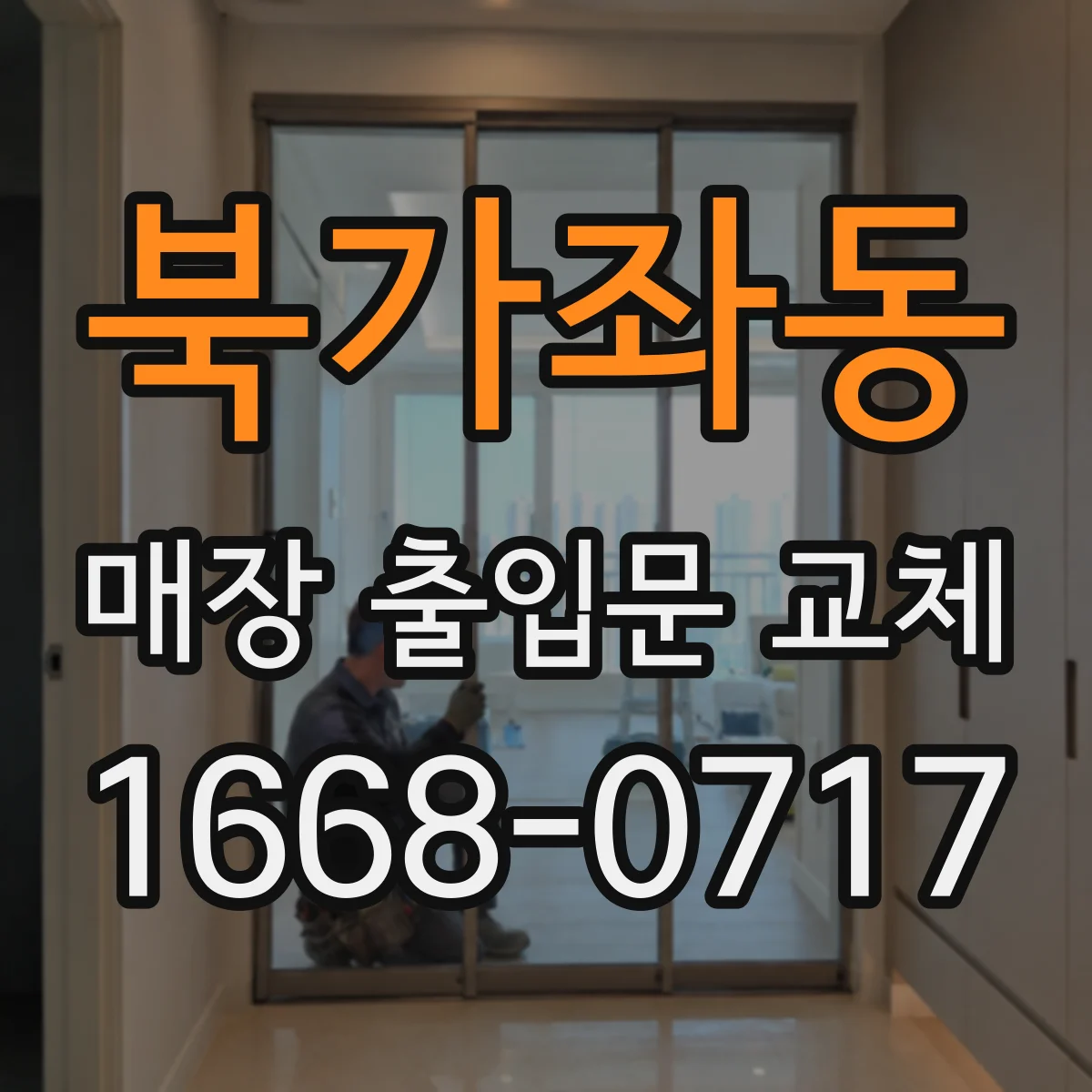 북가좌동 매장 출입문 교체
