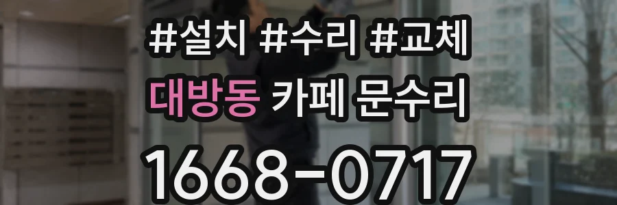 대방동 카페 문수리