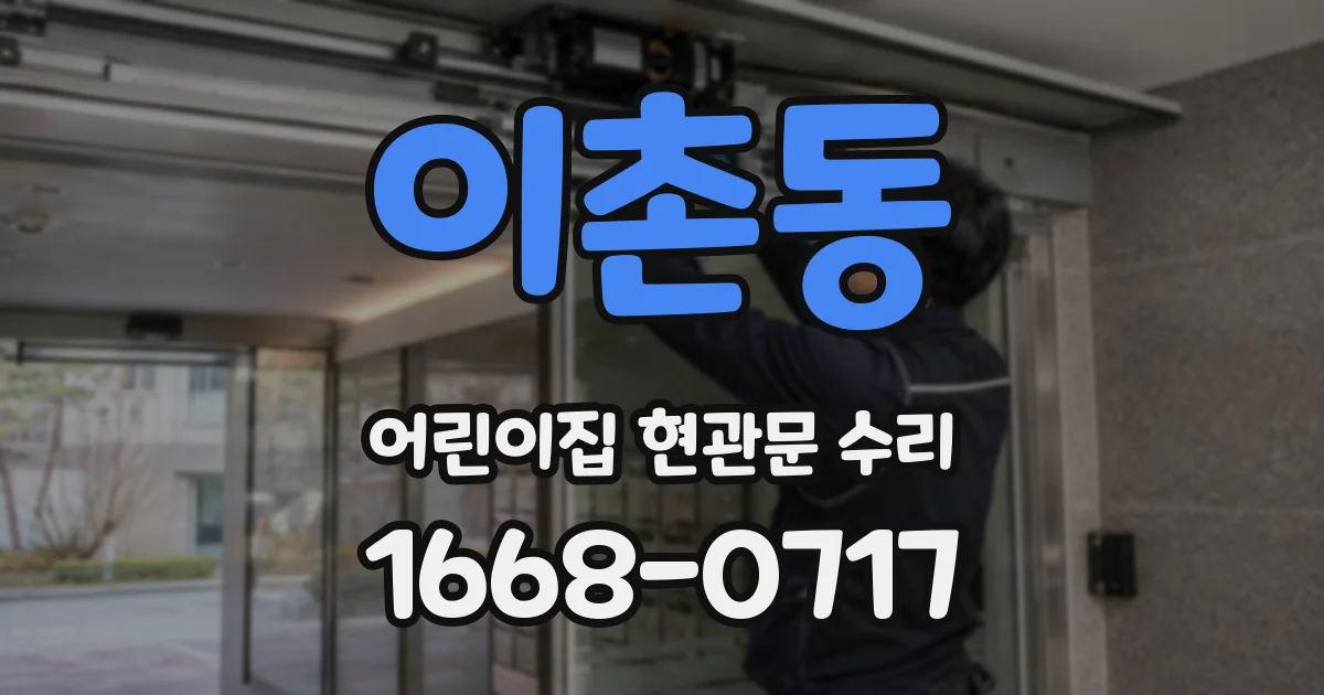 이촌동 어린이집 현관문 수리
