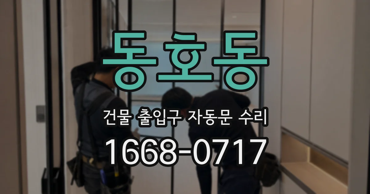동호동 건물 출입구 자동문 수리