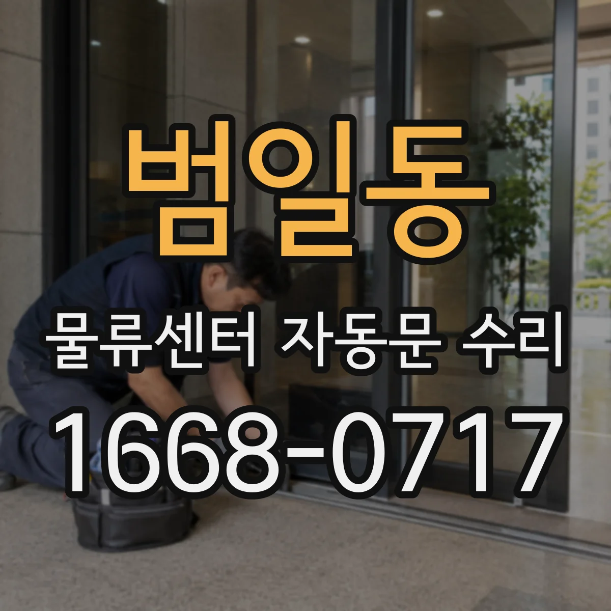 범일동 물류센터 자동문 수리