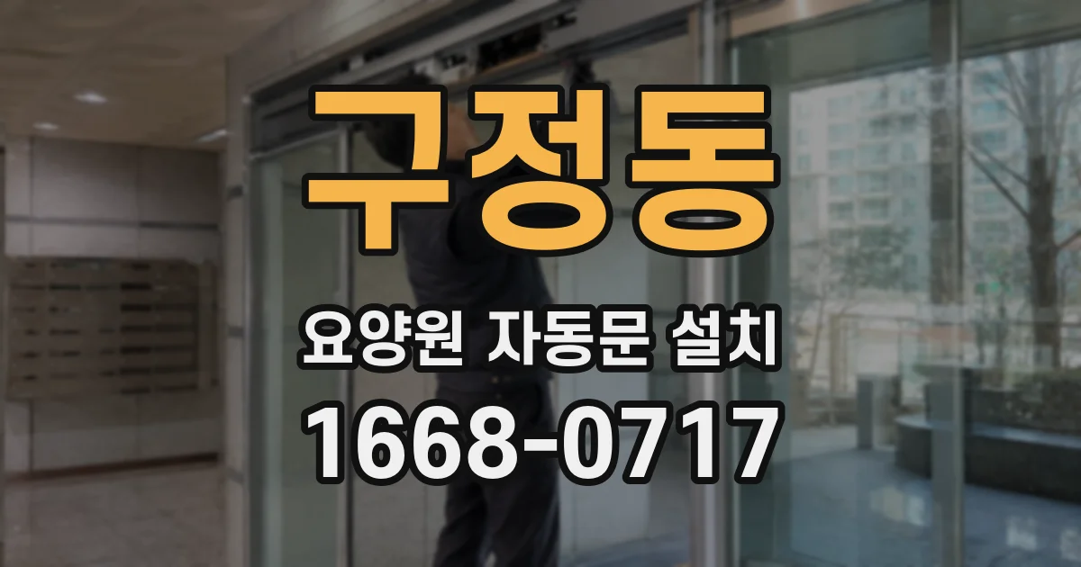 구정동 요양원 자동문 설치