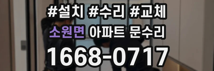 소원면 아파트 문수리