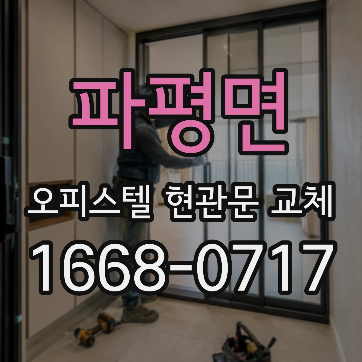 파평면 오피스텔 현관문 교체