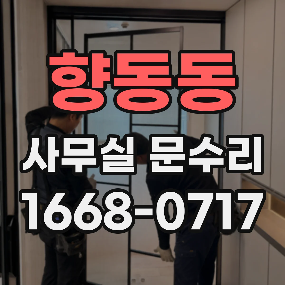 향동동 사무실 문수리