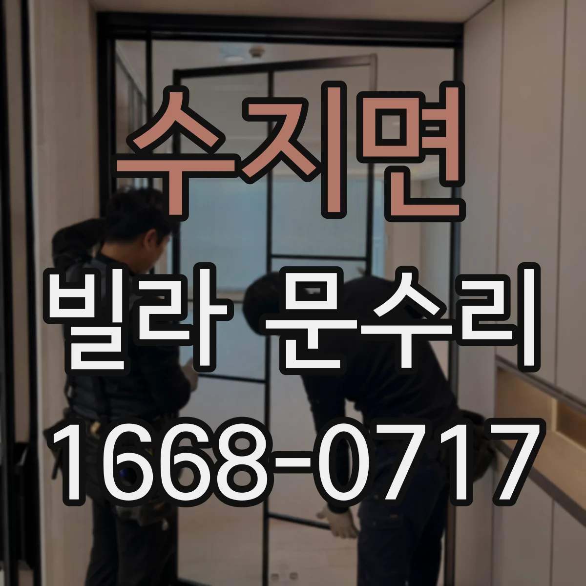 수지면 빌라 문수리 문틀 틀어짐 발생 시 부품 점검과 조정 안내