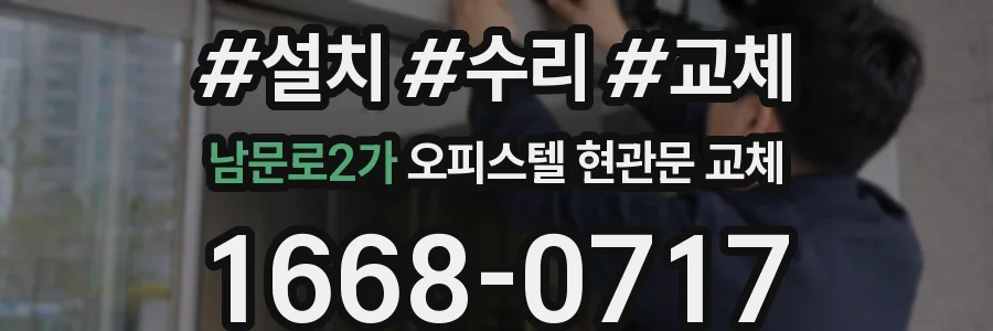 남문로2가 오피스텔 현관문 교체