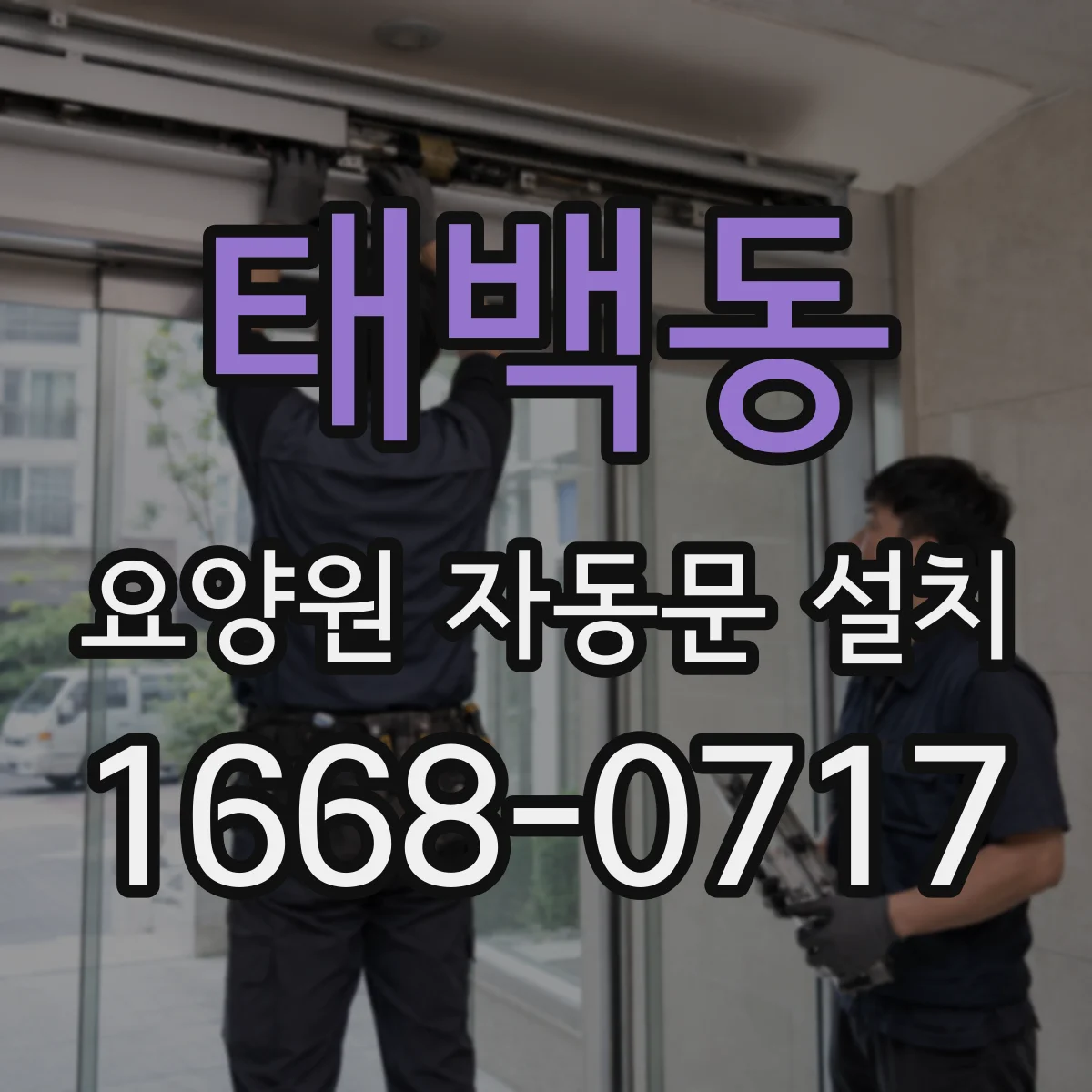 태백동 요양원 자동문 설치