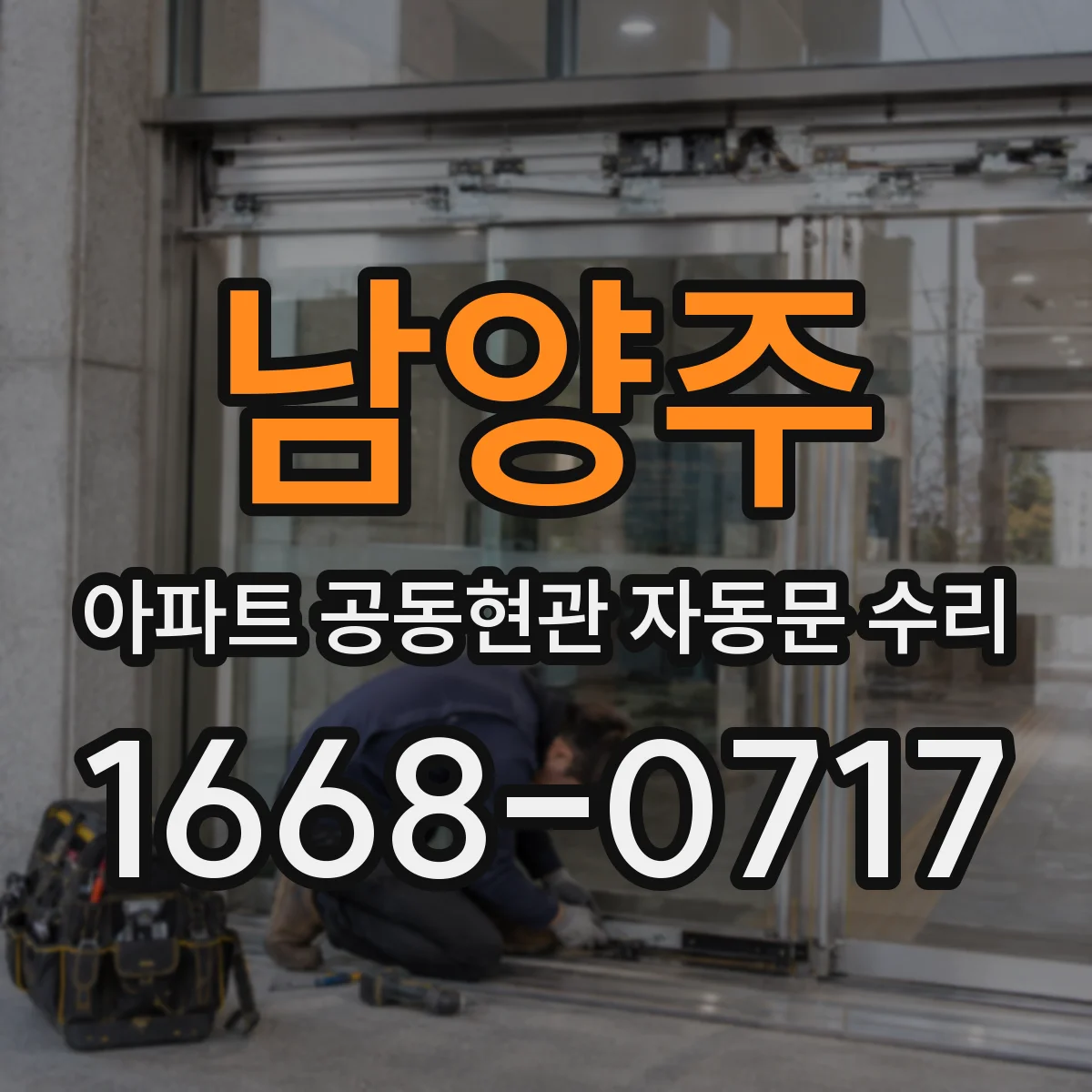 남양주 아파트 공동현관 자동문 수리