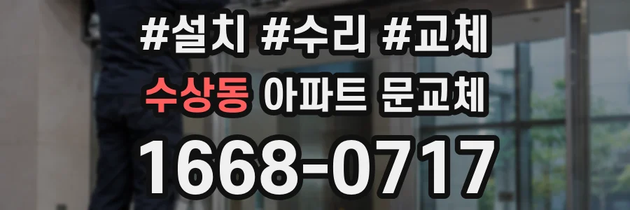 수상동 아파트 문교체