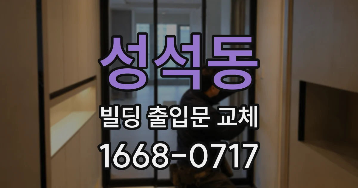 성석동 빌딩 출입문 교체