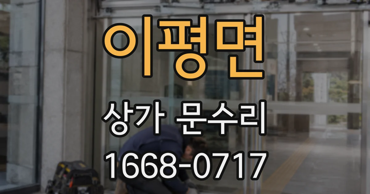 이평면 상가 문수리
