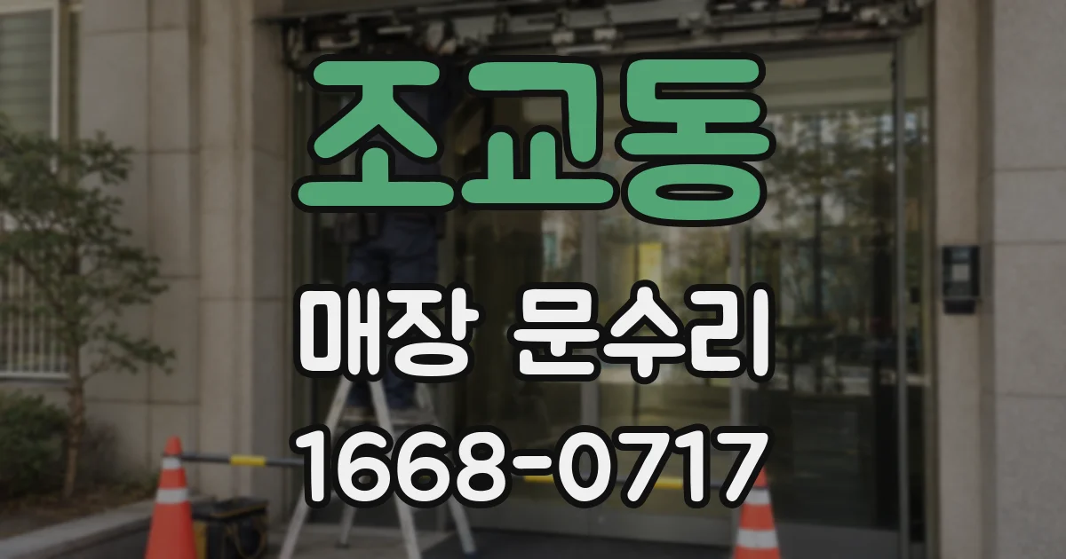 조교동 매장 문수리