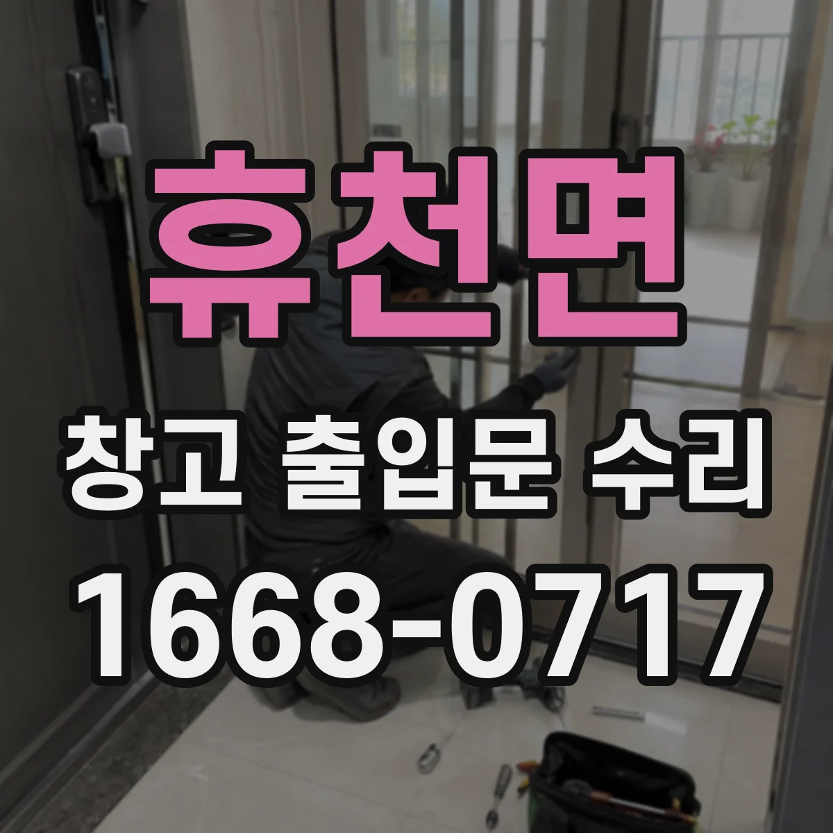 휴천면 창고 출입문 수리