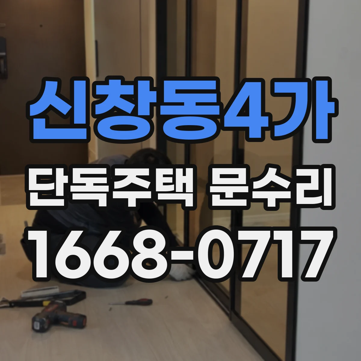 신창동4가 단독주택 문수리
