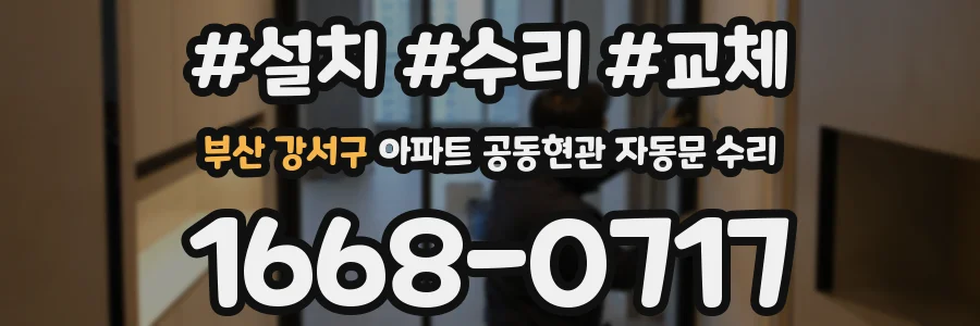 부산 강서구 아파트 공동현관 자동문 수리