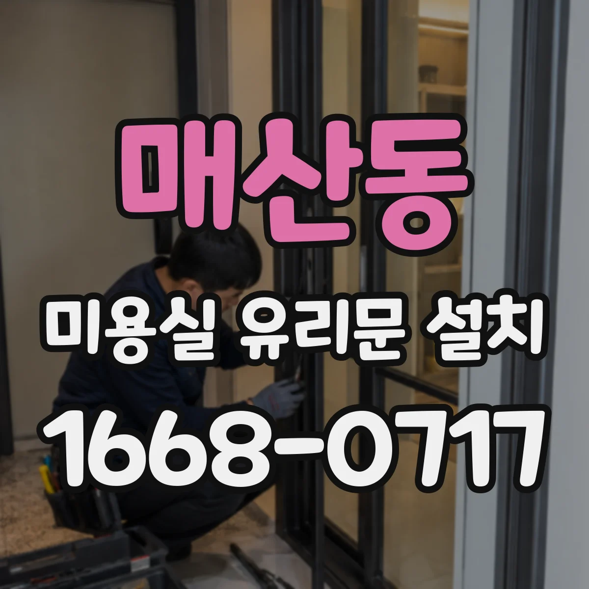 매산동 미용실 유리문 설치