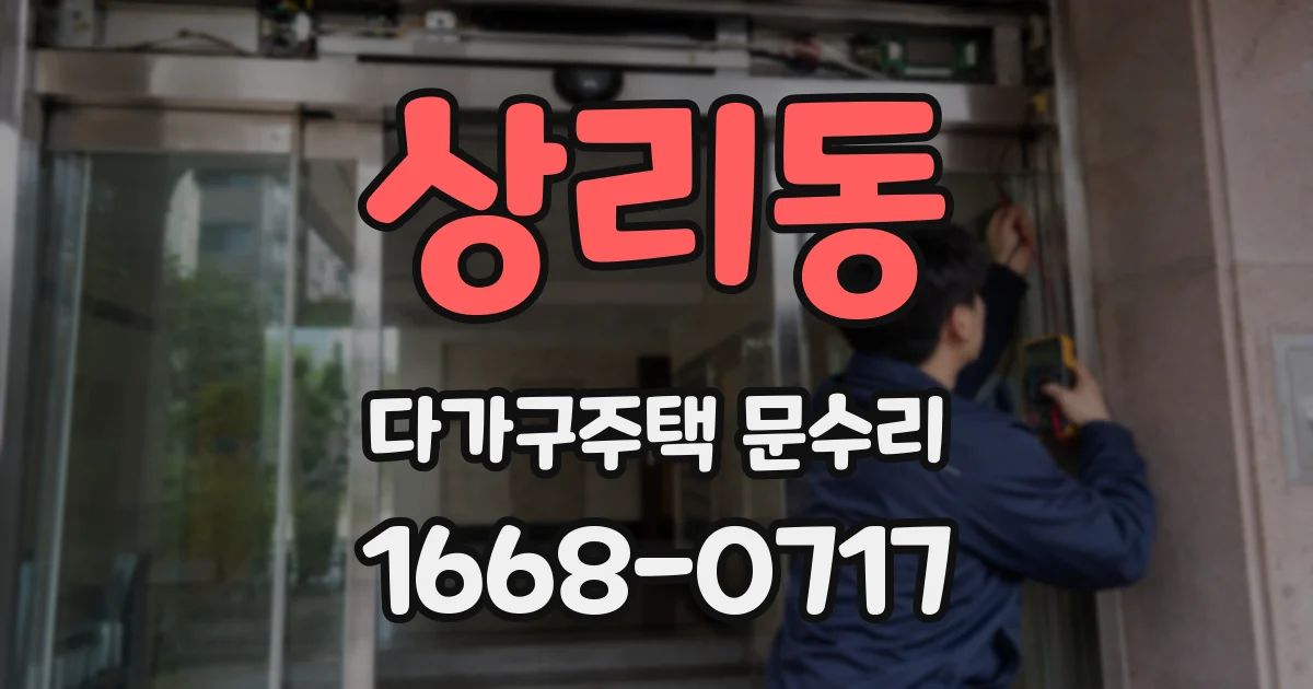 상리동 다가구주택 문수리