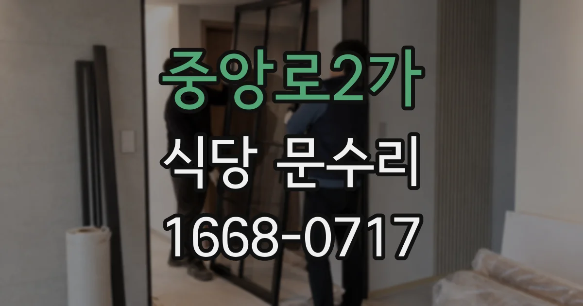중앙로2가 식당 문수리