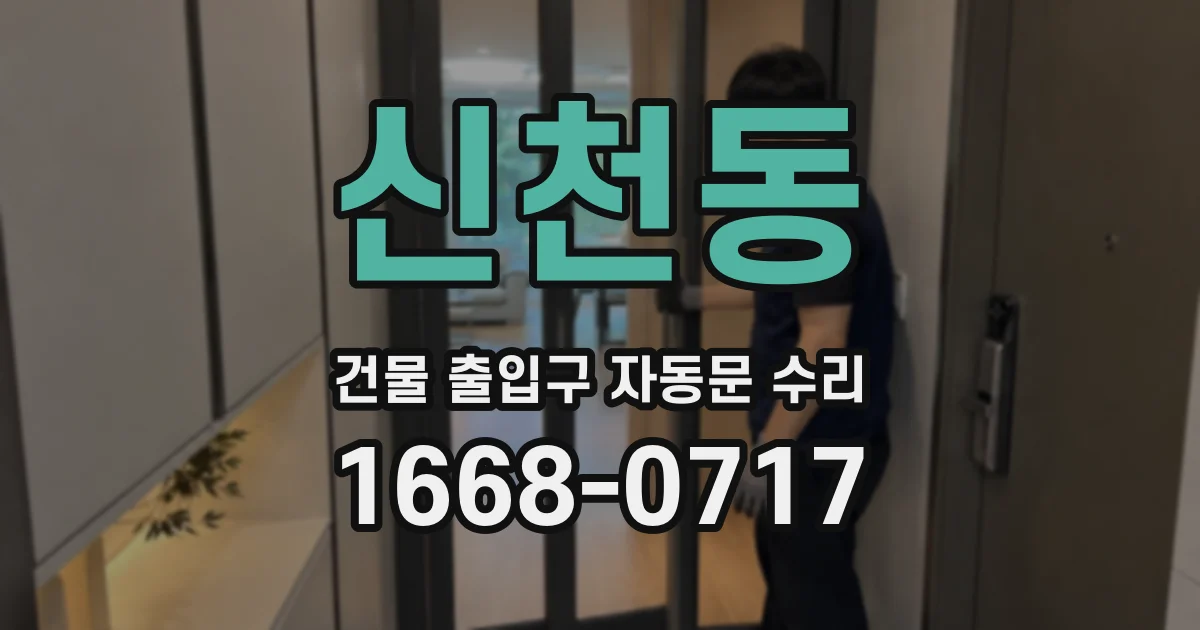 신천동 건물 출입구 자동문 수리