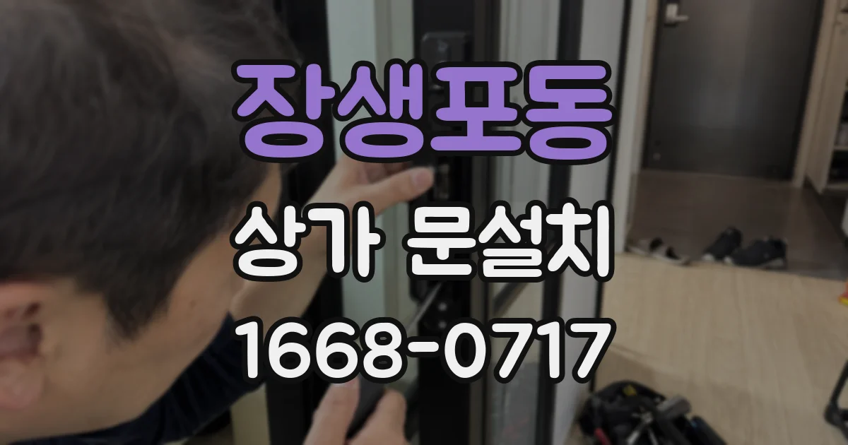 장생포동 상가 문설치