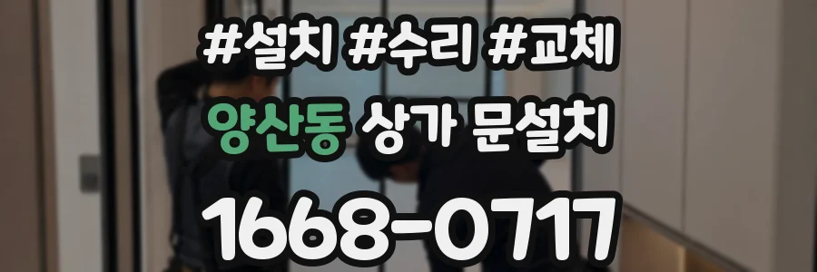 양산동 상가 문설치