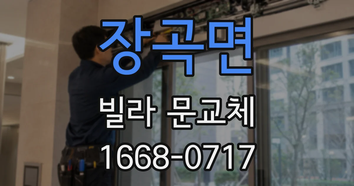 장곡면 빌라 문교체