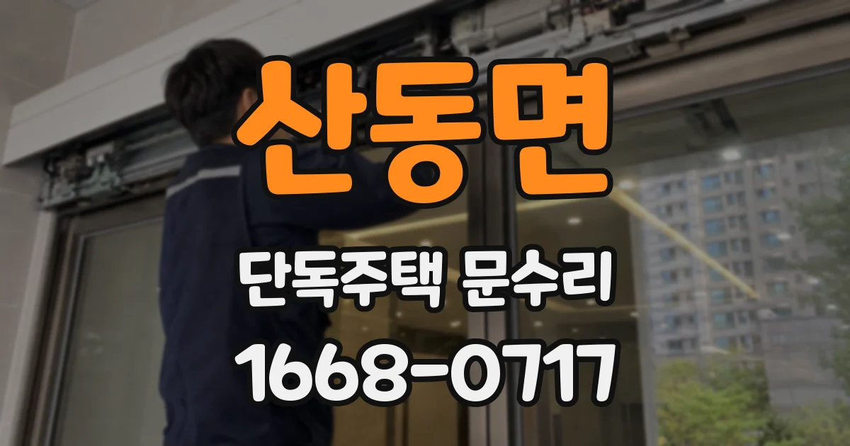 산동면 단독주택 문수리