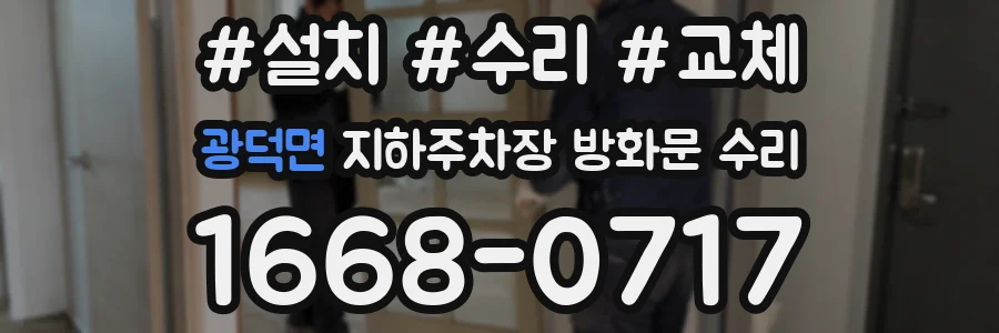 광덕면 지하주차장 방화문 수리