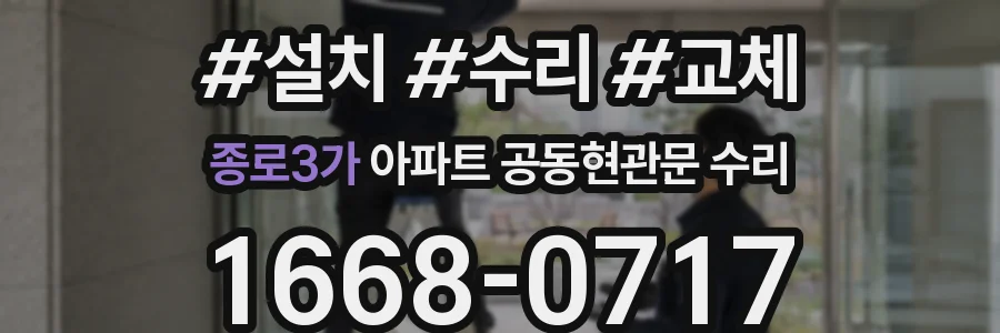 종로3가 아파트 공동현관문 수리