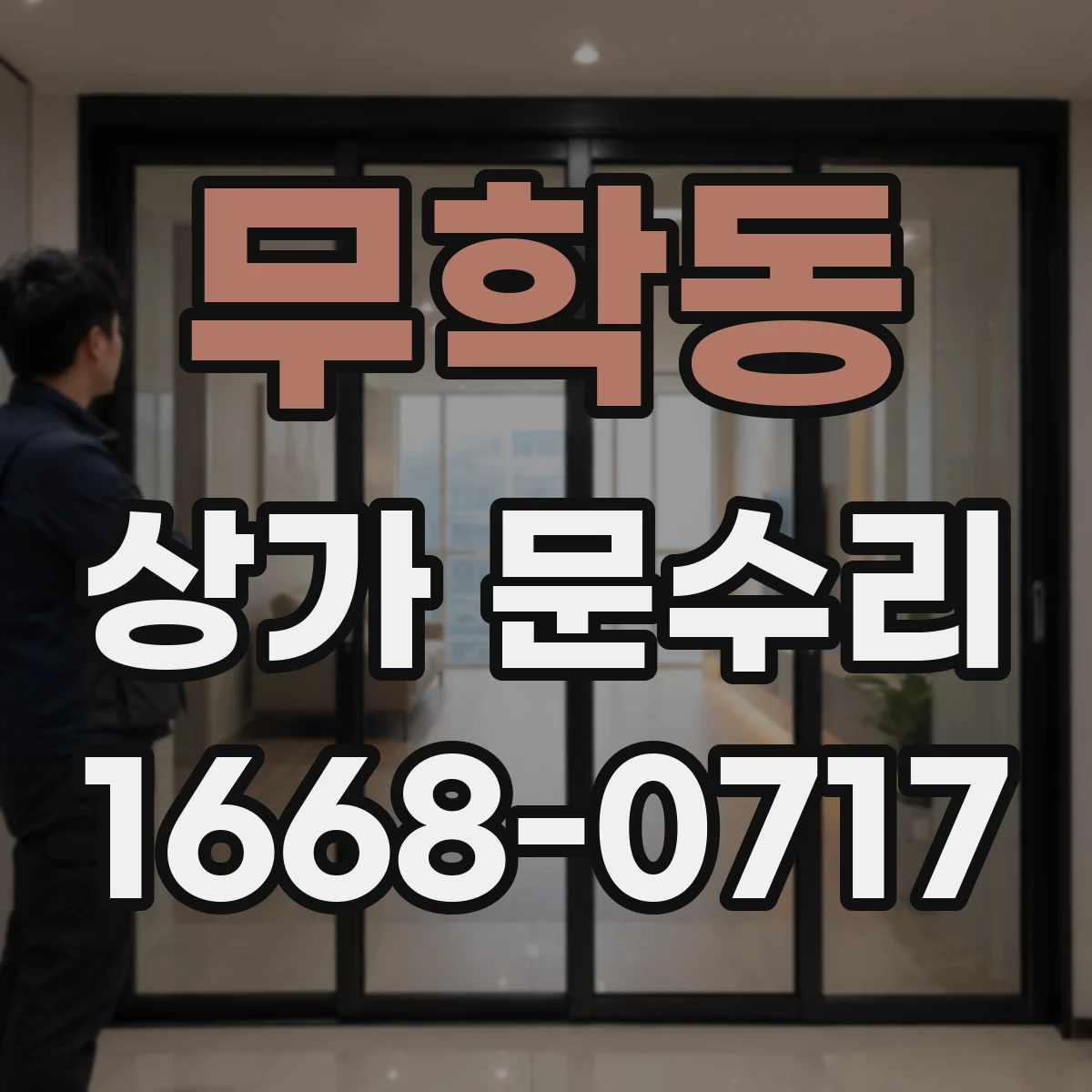 무학동 상가 문수리