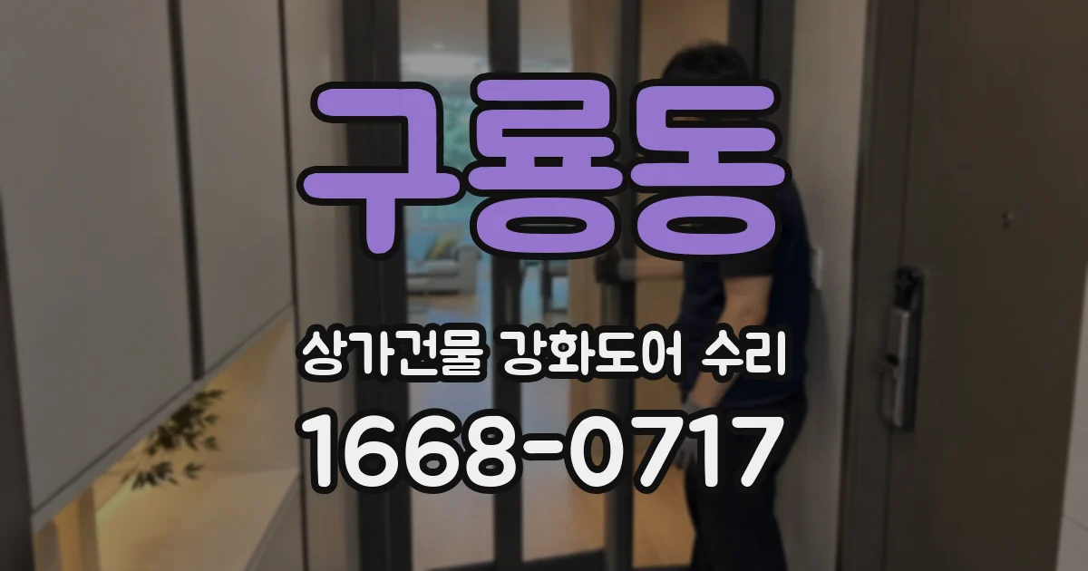 구룡동 상가건물 강화도어 수리