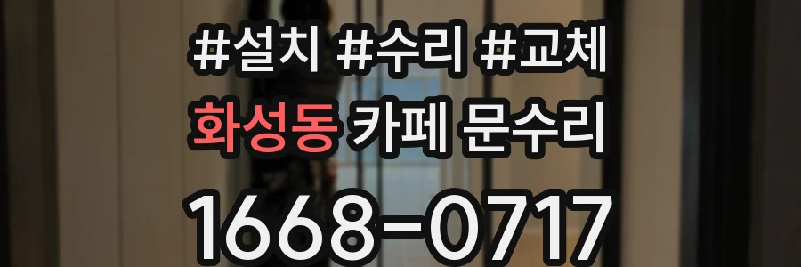 화성동 카페 문수리