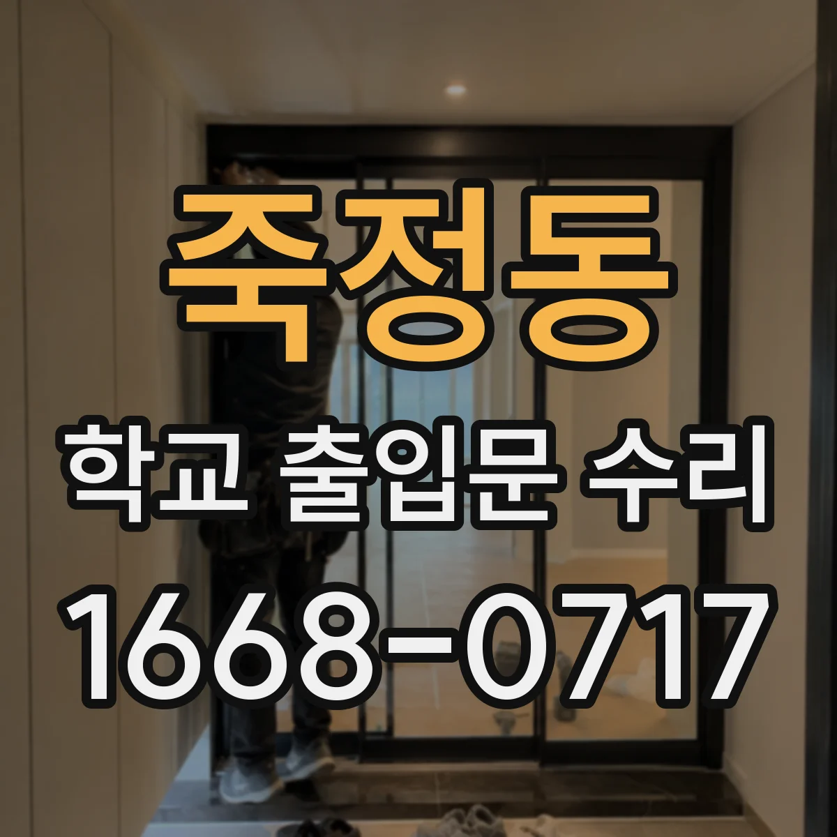 죽정동 학교 출입문 수리