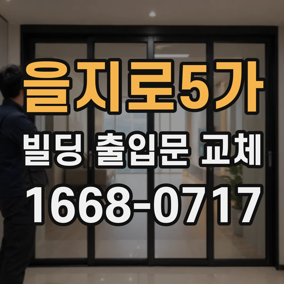 을지로5가 빌딩 출입문 교체