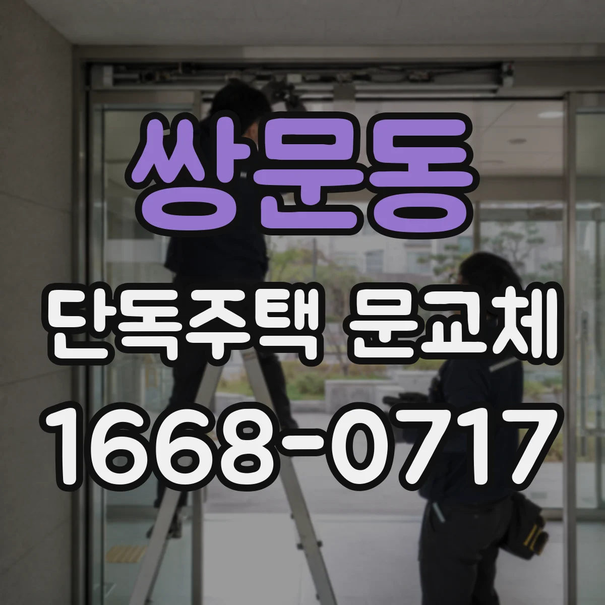 쌍문동 단독주택 문교체