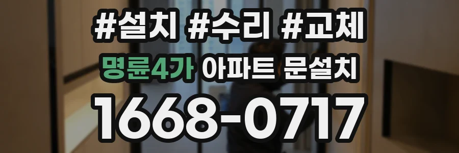 명륜4가 아파트 문설치