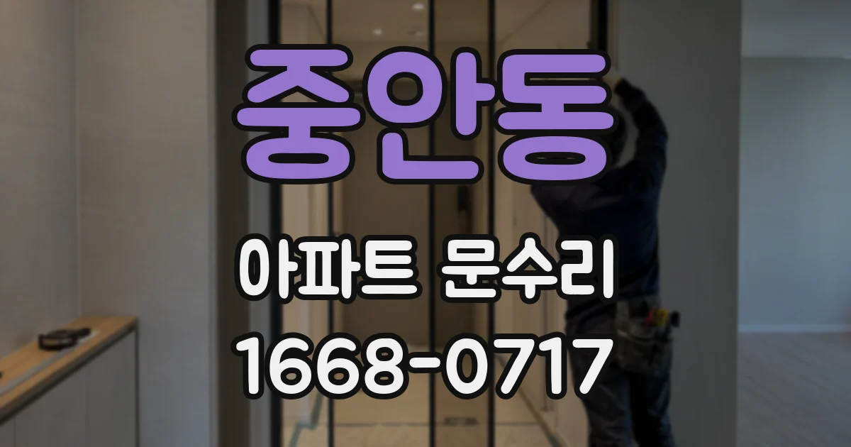 중안동 아파트 문수리