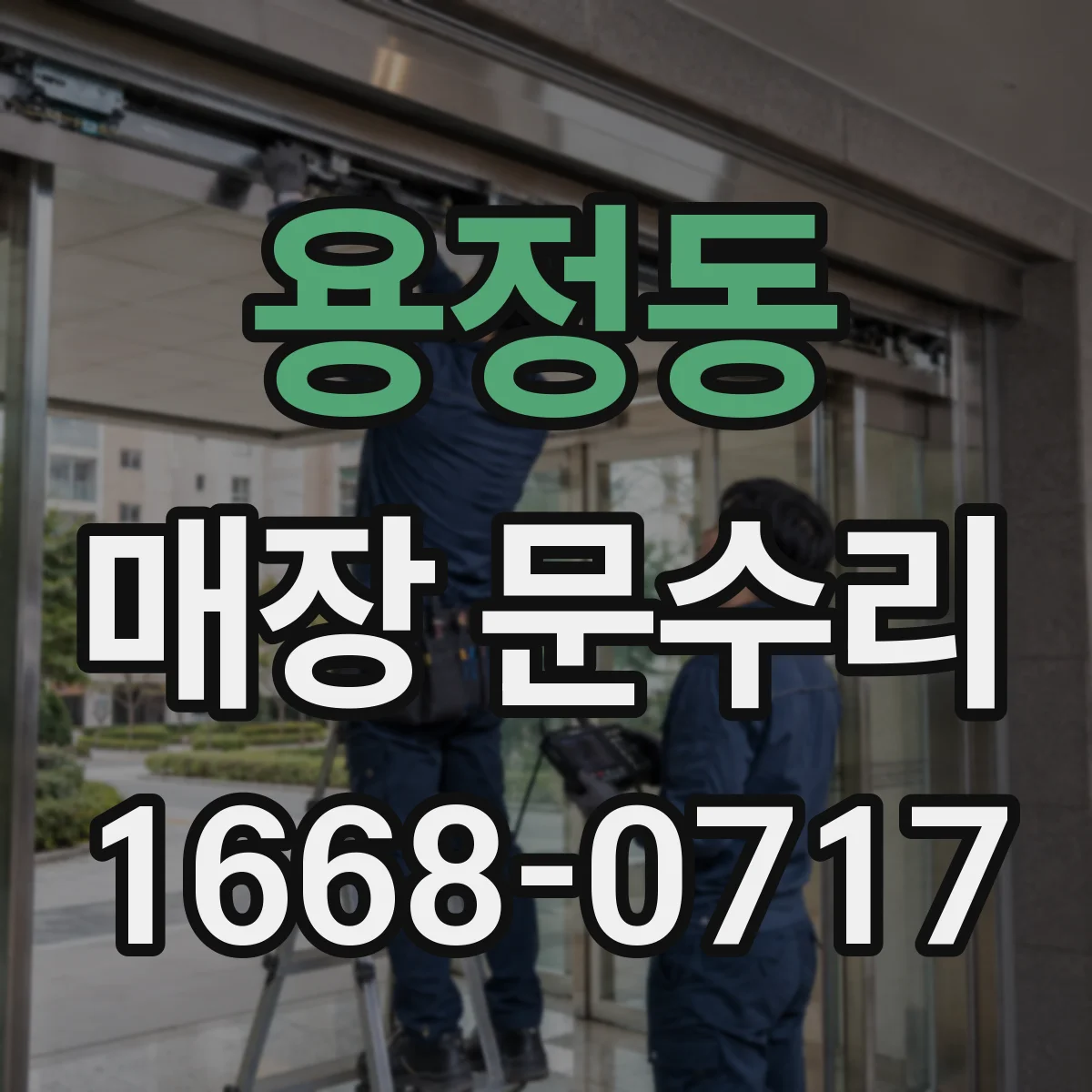 용정동 매장 문수리