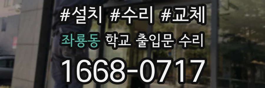 좌룡동 학교 출입문 수리
