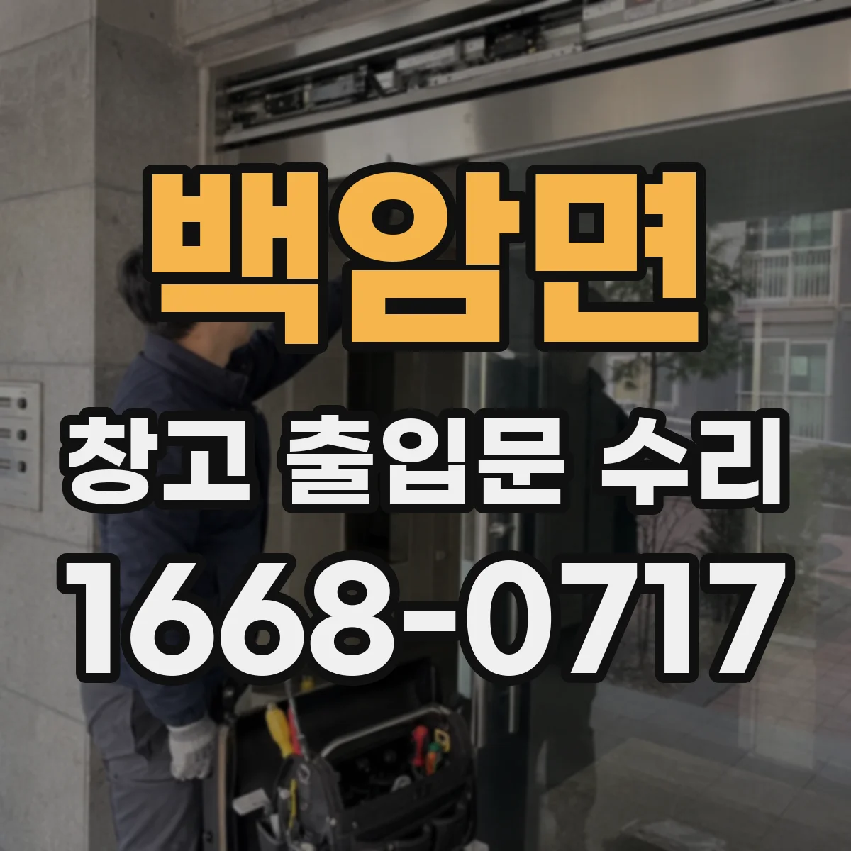 백암면 창고 출입문 수리