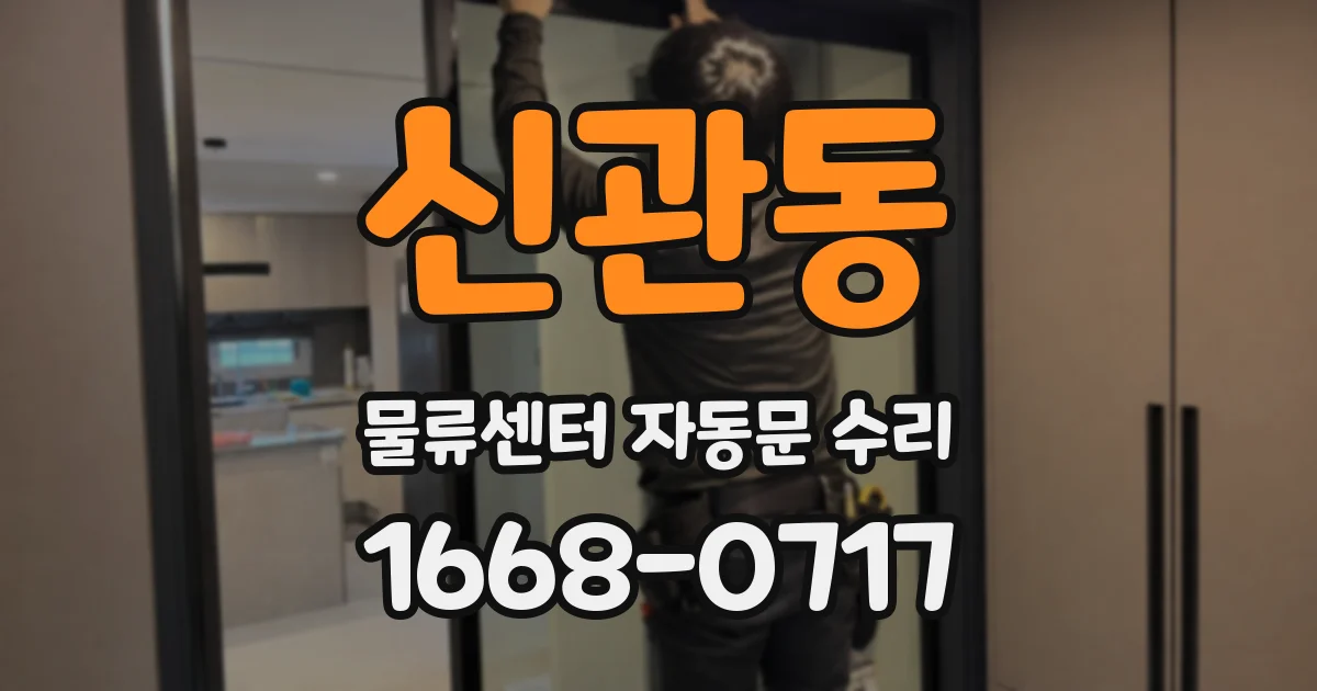 신관동 물류센터 자동문 수리