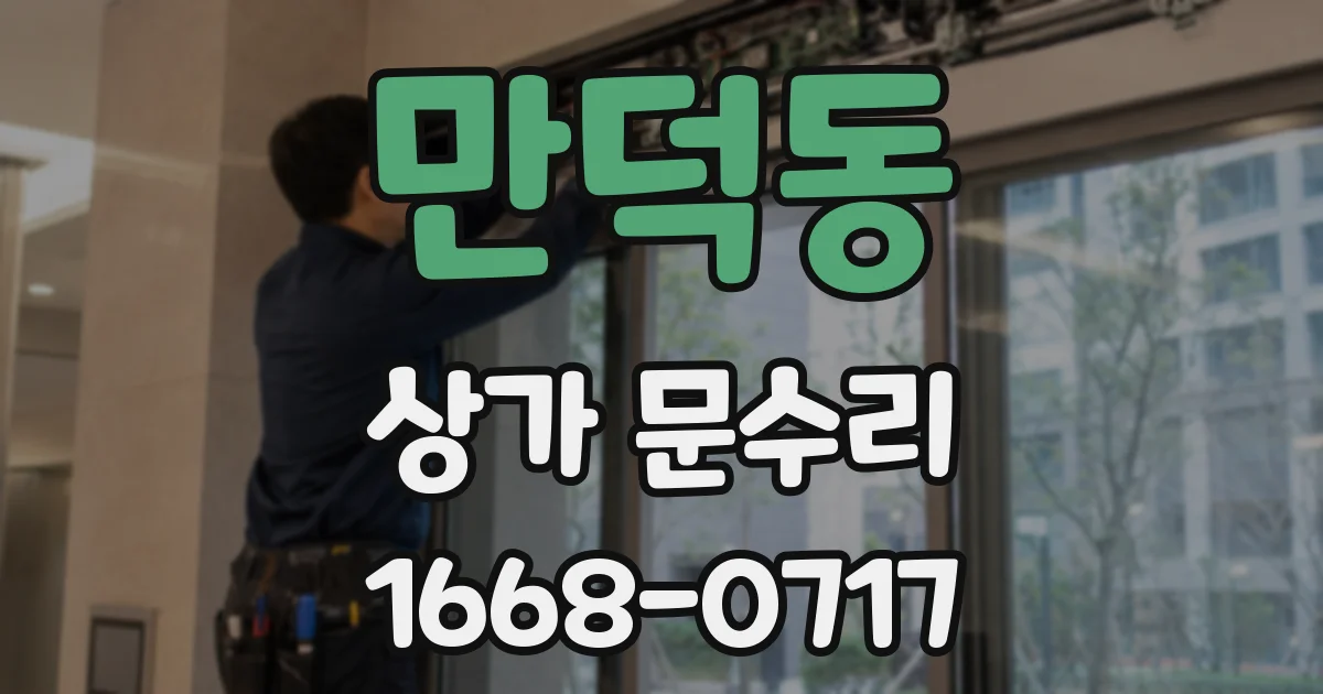 만덕동 상가 문수리