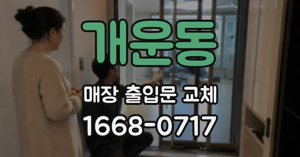 개운동 매장 출입문 교체