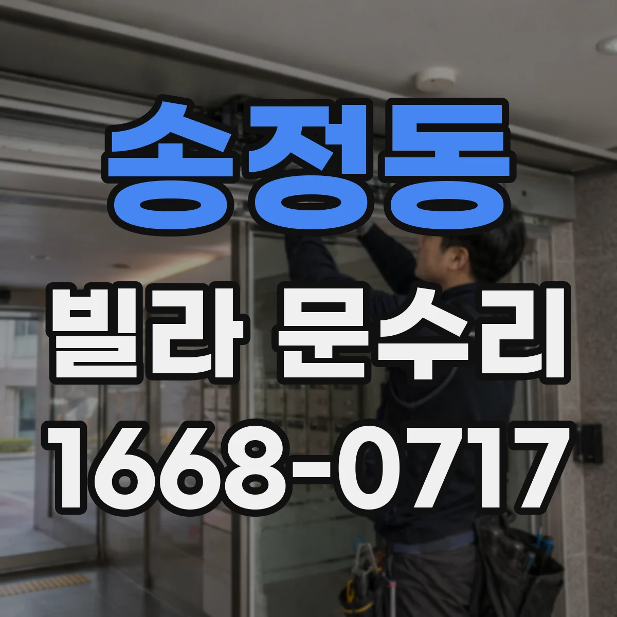 송정동 빌라 문수리