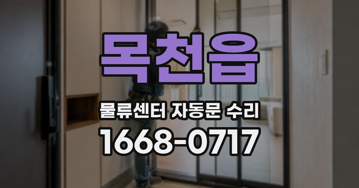 목천읍 물류센터 자동문 수리