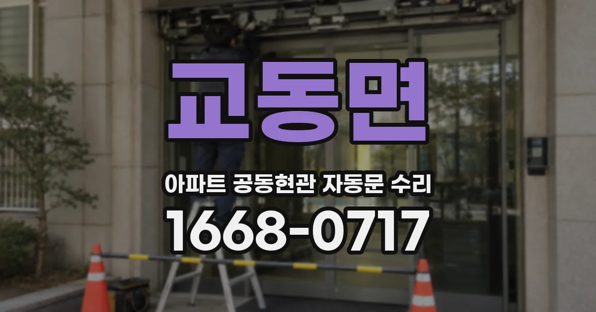 교동면 아파트 공동현관 자동문 수리
